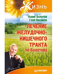 Лечение желудочно-кишечного тракта по Болотову